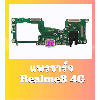 แพรชาร์จRealme8 4G แพรตูดชาร์จRealme8(4G) แพรก้นชาร์จ Realme8(4G) สินค้าพร้อมส่ง