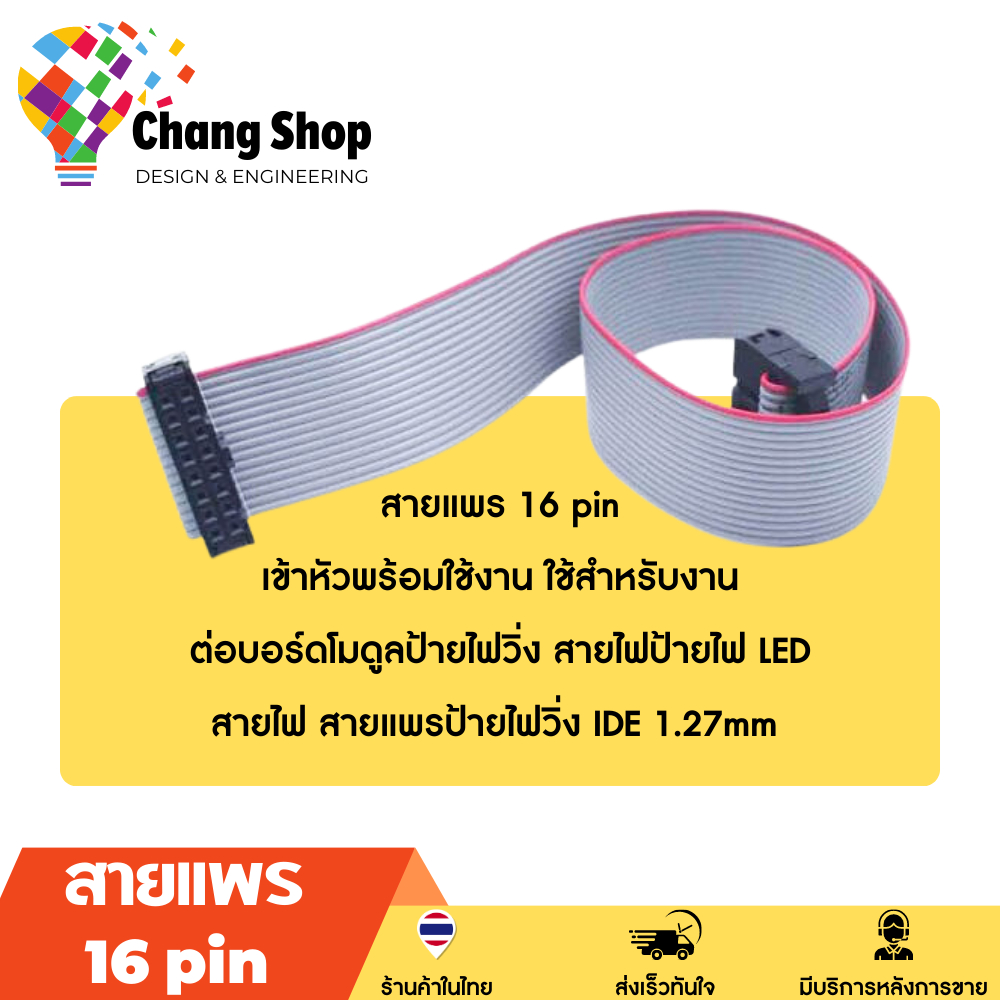 changshop-สายแพร-16-pin-ช่อง-สำหรับเชื่อมต่อแผ่นป้ายไฟวิ่ง-led-p10-p5-p4-สายไฟป้ายไฟ-สายแพรป้ายไฟวิ่ง-id