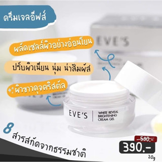 Eves ครีมเจล ผลิตภัณฑ์รักษารอยแดง รอยดำ ผิวขาวกระจ่างใส