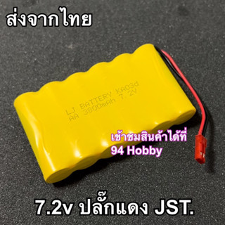 🇹🇭 7.2v ปลั๊กแดง JST แบตเตอรี่รถบังคับ (Ni-mh) Huina 1550 Huina รถไต่หิน รถดริฟท์ รถกระป๋อง 7.2v battery