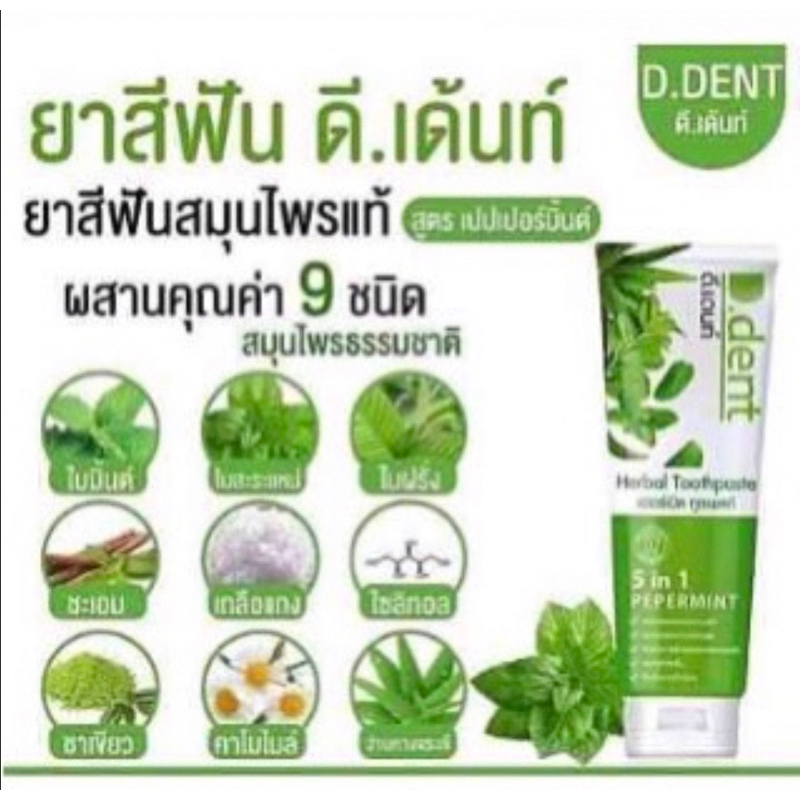 ยาสีฟัน-d-dent-ผลิตจากสมุนไพร-9-ชนิด