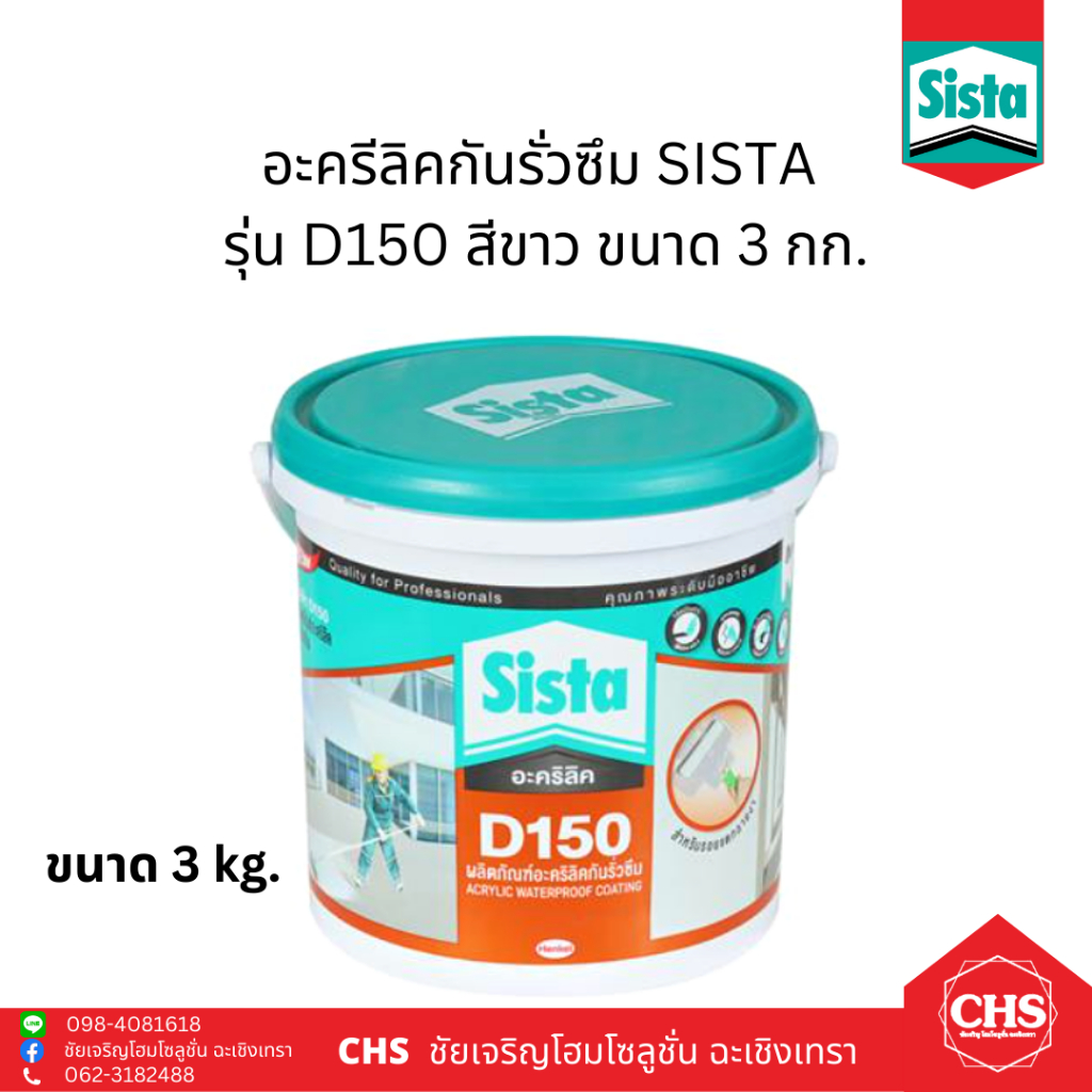 sista-d150-3kg-อะคริลิคกันน้ำรั่วซึม-ยาแนว-สีขาว-ขนาด-3-กก