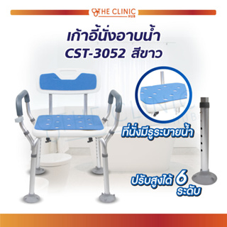 เก้าอี้นั่งอาบน้ำ เก้าอี้ นั่งอาบน้ำ มีพนักพิงใหญ่นิ่ม ที่พักแขน รุ่น CST-3052 ทำจากพลาสติก ABS แข็งแรง ทนทาน