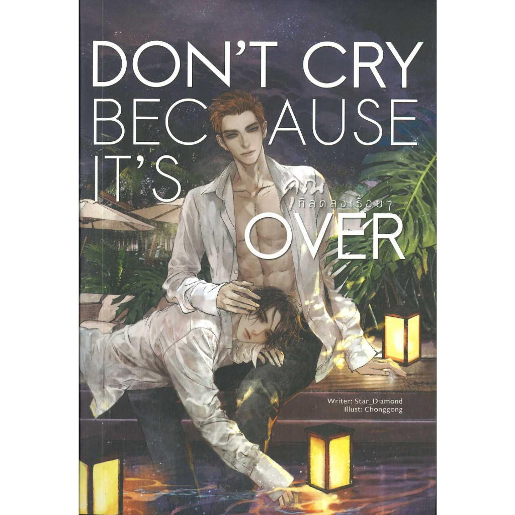 หนังสือ-dont-cry-because-it-is-over-คุณที่ลดลง