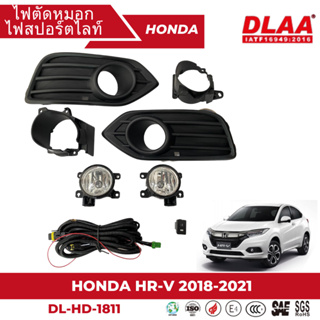 ไฟตัดหมอก สปอร์ตไลท์ HONDA สำหรับรถรุ่น HR-V 2018-2021 (DL-HD-1811)
