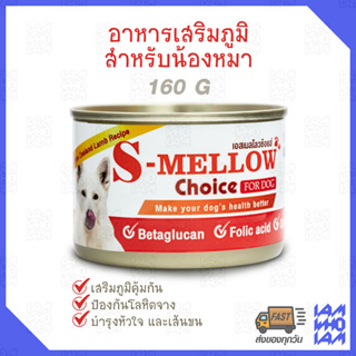 [ส่งเร็ว/ส่งไว] s-mellow choice ของสุนัข 1กระป๋อง 160 g (สีส้ม) อาหารสัตว์ป่วย บำรุงเลือด เสริมภูมิ EXP 11/2024