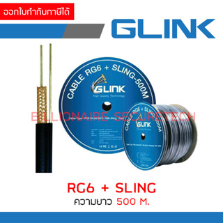 GLINK สาย RG6+SLING ความยาว 500 เมตร Shield 95% BY BILLIONAIRE SECURETECH