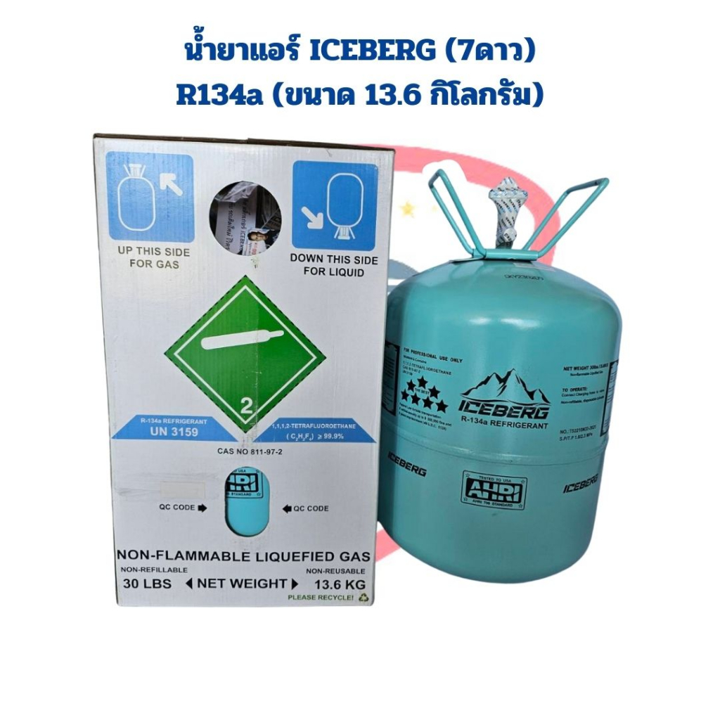 น้ำยาแอร์-r-134a-ยี่ห้อ-iceberg-7ดาว-ขนาด-13-6kg-น้ำยาแอร์-r134a-iceberg-13-6กิโลกรัม-น้ำยาแอร์-134a-iceberg