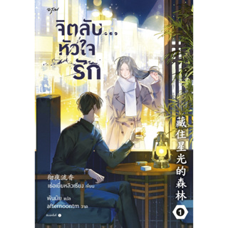 นิยายจีน ชุด จิตลับ...หัวใจรัก เล่ม 1 - 2 : เช่อเยี่ยหลิวเซียง : สำนักพิมพ์ อรุณ