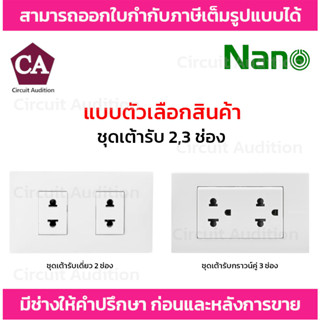 Nano ชุดเต้ารับเดี่ยว 2 ช่อง และ ชุดเต้ารับกราวด์คู่แนวนอน 3 ช่อง พร้อมบล็อกลอย ขนาด 2*4 นิ้ว ครบชุด