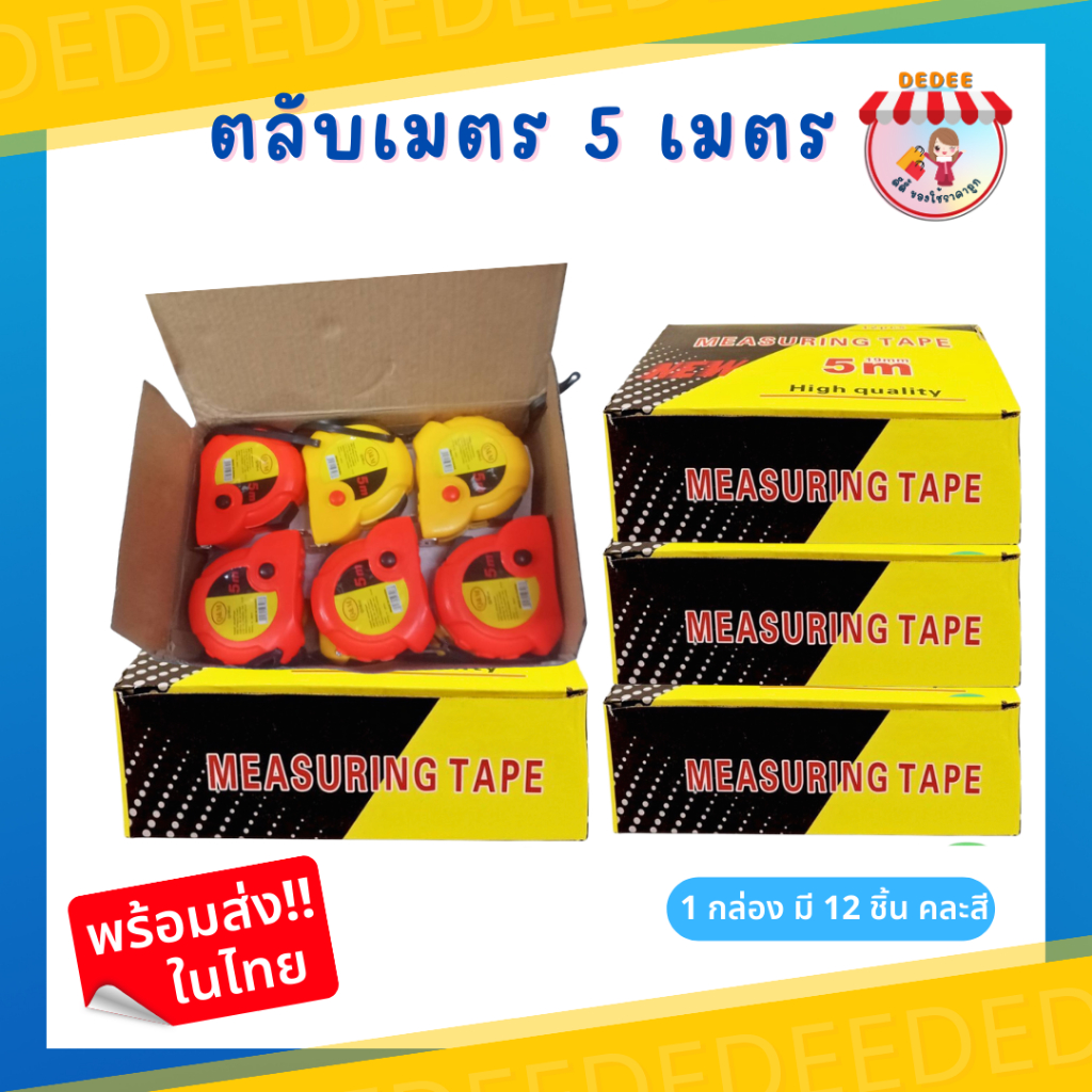 ตลับเมตรสีล้วน-5เมตร-ขายยกกล่อง12ชิ้น-คละสี-ความยาว-5-เมตร-ที่วัด-ตลับเมตร