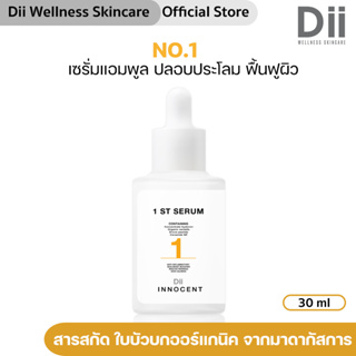 Dii No.1 First Serum (30ml) เซรั่มบำรุงขั้นตอนแรก ปลอบประโลมผิว ฟื้นฟูผิวแข็งแรง รอยแดงจางลง *คนท้อง แม่ให้นมใช้ได้