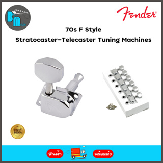 Fender 70s F Style Stratocaster®-Telecaster® Tuning Machines  ลูกบิดกีต้าร์ไฟฟ้า