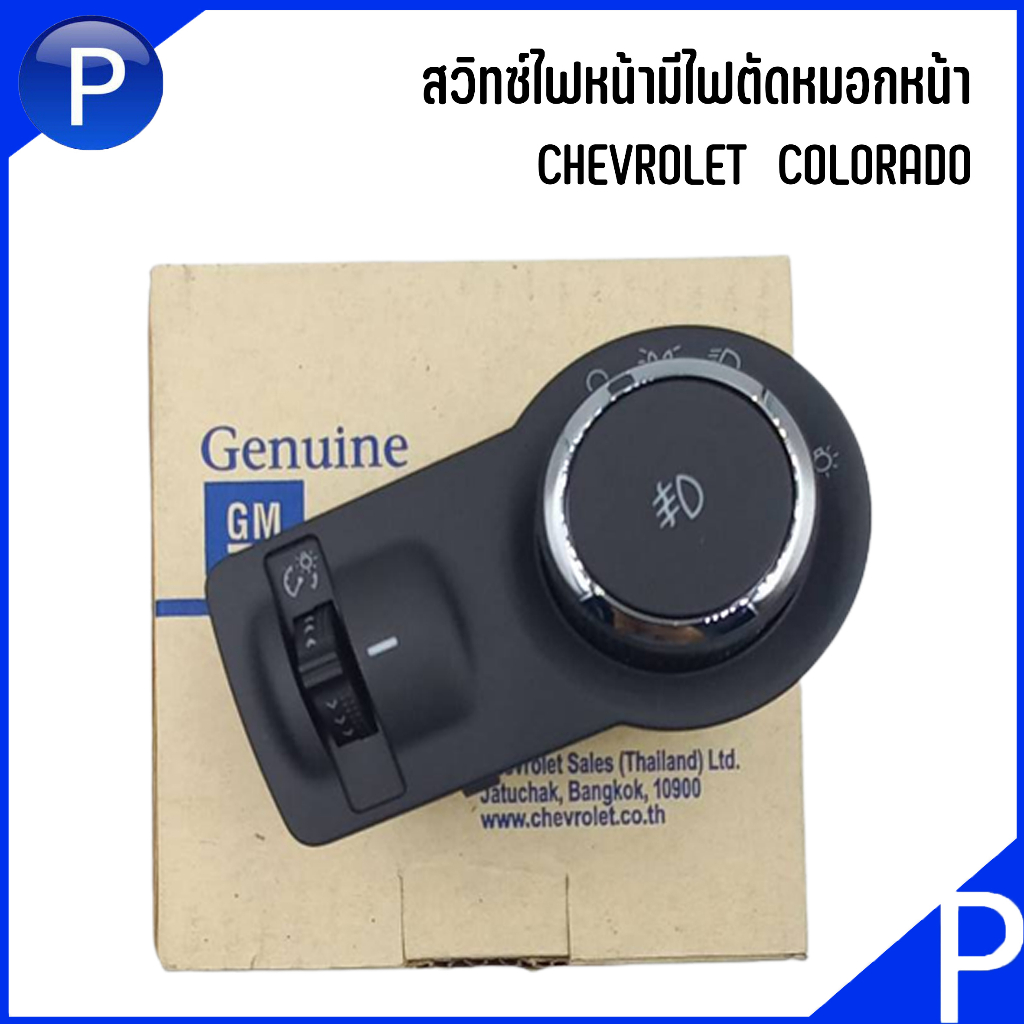 CHEVROLET COLORADO สวิทซ์ไฟหน้ามีไฟตัดหมอกหน้า/ไม่มีไฟตัดหมอกหลัง ...
