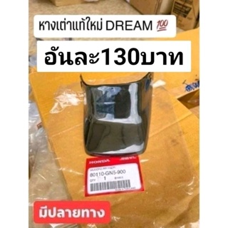 กันโคลนแท้เบิกศูนย์HONDA/ดรีมคุรุสภา/สินค้าของแท้100%ราคาอันละ130บาทของแท้100%