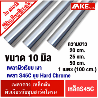 ผิวเรียบสวย เหล็กเพลาฮาร์ดโครม เพลาS45CชุบHard Chrome เหล็กเพลา 10 มิล ยาว 20 25 50 cm. และ 1 เมตร ผิวเจียรนัยLM LMK LMF