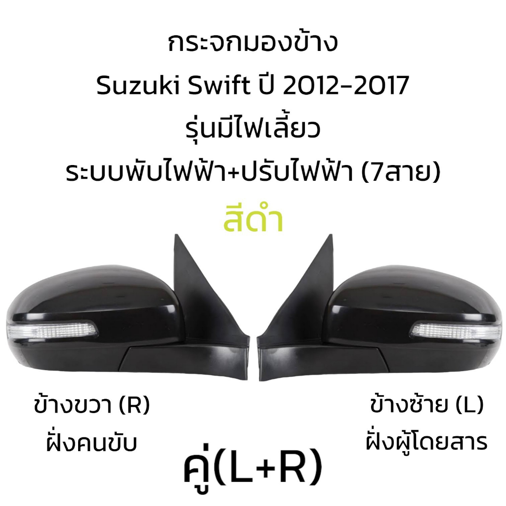 กระจกมองข้าง-suzuki-swift-ปี-2012-2017-รุ่นมีไฟเลี้ยว-ระบบพับไฟฟ้า-ปรับไฟฟ้า-7สาย