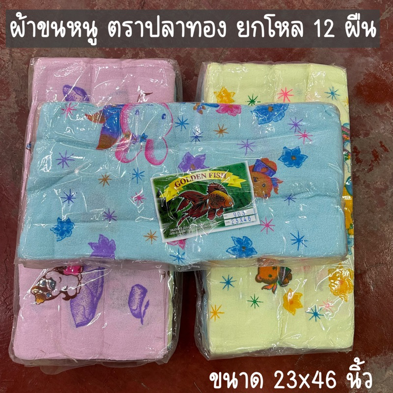 ผ้าขนหนูตราปลาทอง-23x46นิ้ว-ยกโหลลายการ์ตูน