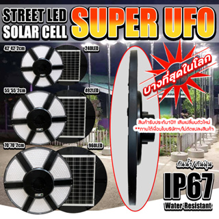 บางที่สุดในโลก!! Super UFO โคมถนนโซล่าเซลล์ ใช้พลังงานแสงอาทิตย์ 240LED/492LED/960LED ประกัน 1ปี