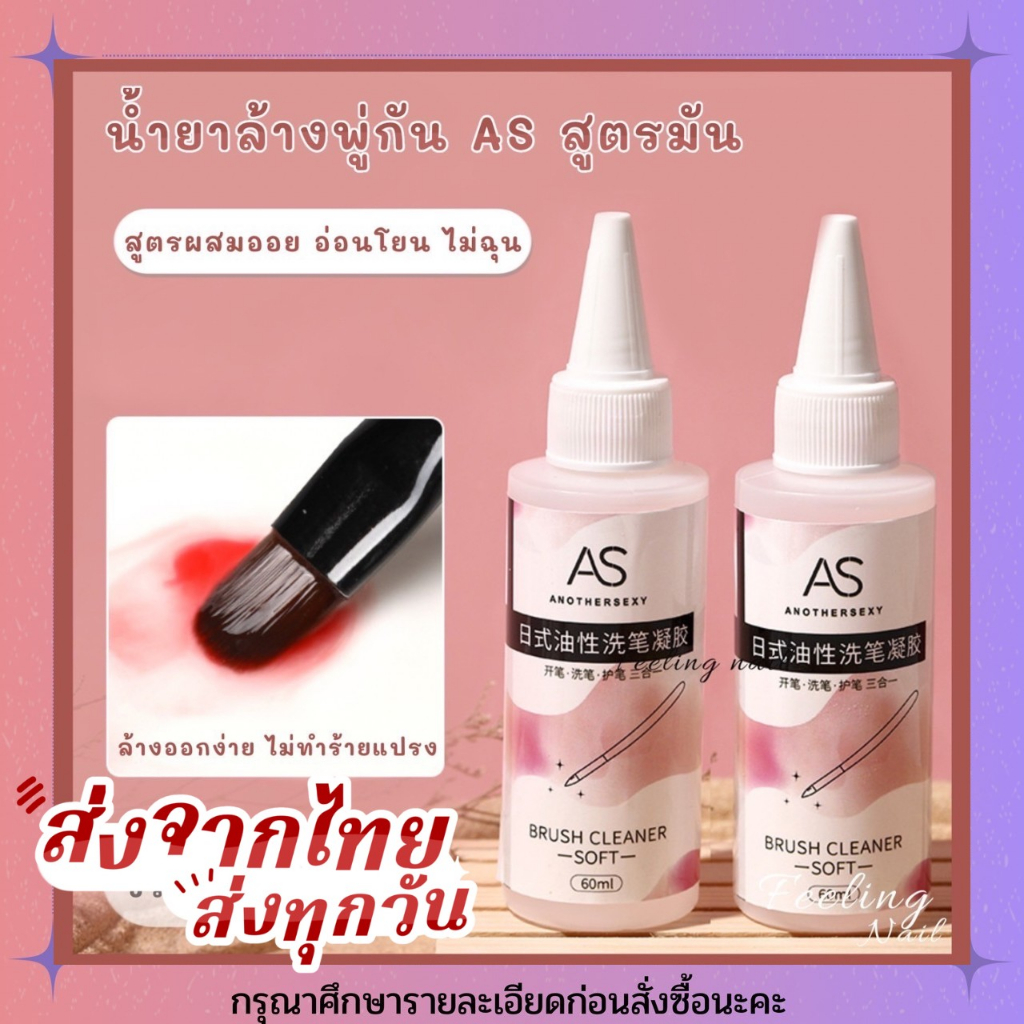 as-น้ำยาล้างพู่กัน-สูตรมัน