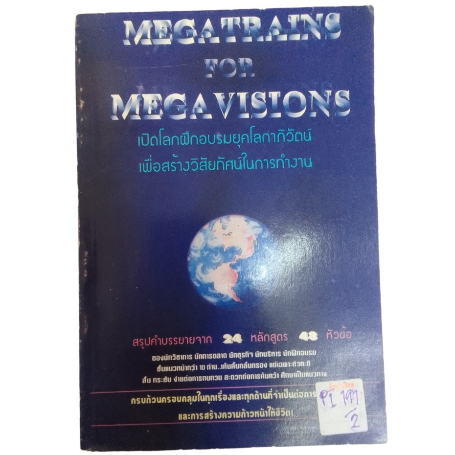 megatrains-for-megavisions-by-สถาบันฝึกอบรมแมนเพาเวอร์