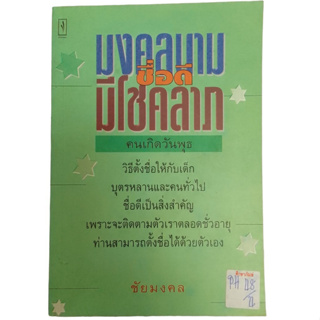 มงคลนาม ซื่อดีมีโชคลาภ คนเกิดวันพุธ By ชัยมงคล