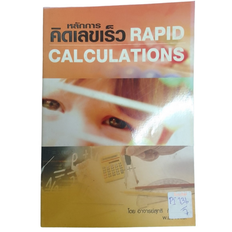 หลักการคิดเลขเร็ว-rapid-calculations-by-อาจารย์สุทธิ-ภิบาลแทน