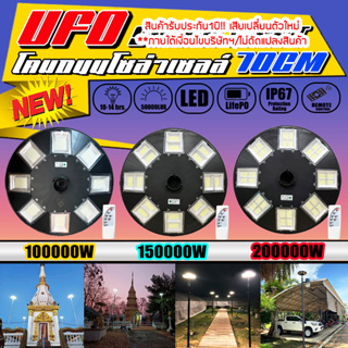 โคมถนน UFO Super MAX รุ่นใหญ่สุด 70ซม. 100000w / 150000w / 200000W โคมถนนโซล่าเซลล์ สว่างยันเช้า!! รับประกัน 1 ปี