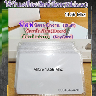 บัตร MiFare ความถี่ 13.56MZK ความหนา 0.8มม. สำหรับพิมพ์บัตรนักเรียน บัตรพนักงาน ใช้กับเครื่องพิมพ์บัตรพลาสติก