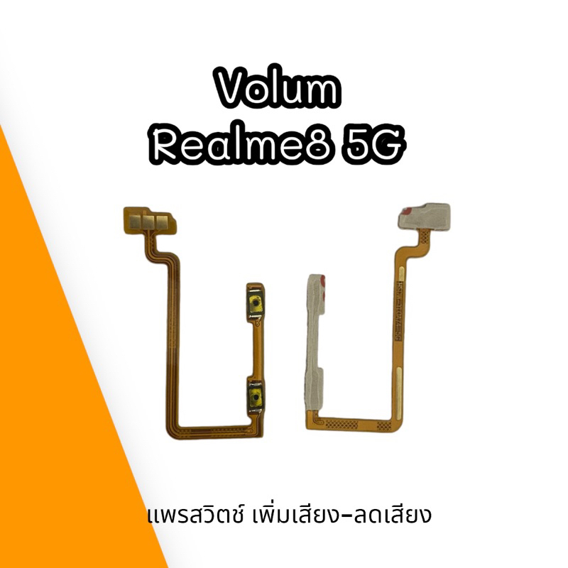 volum-realme8-5g-แพรสวิตช์-เพิ่มเสียง-ลดเสียง-เรียวมี8-5จี-สินค้าพร้อมส่ง