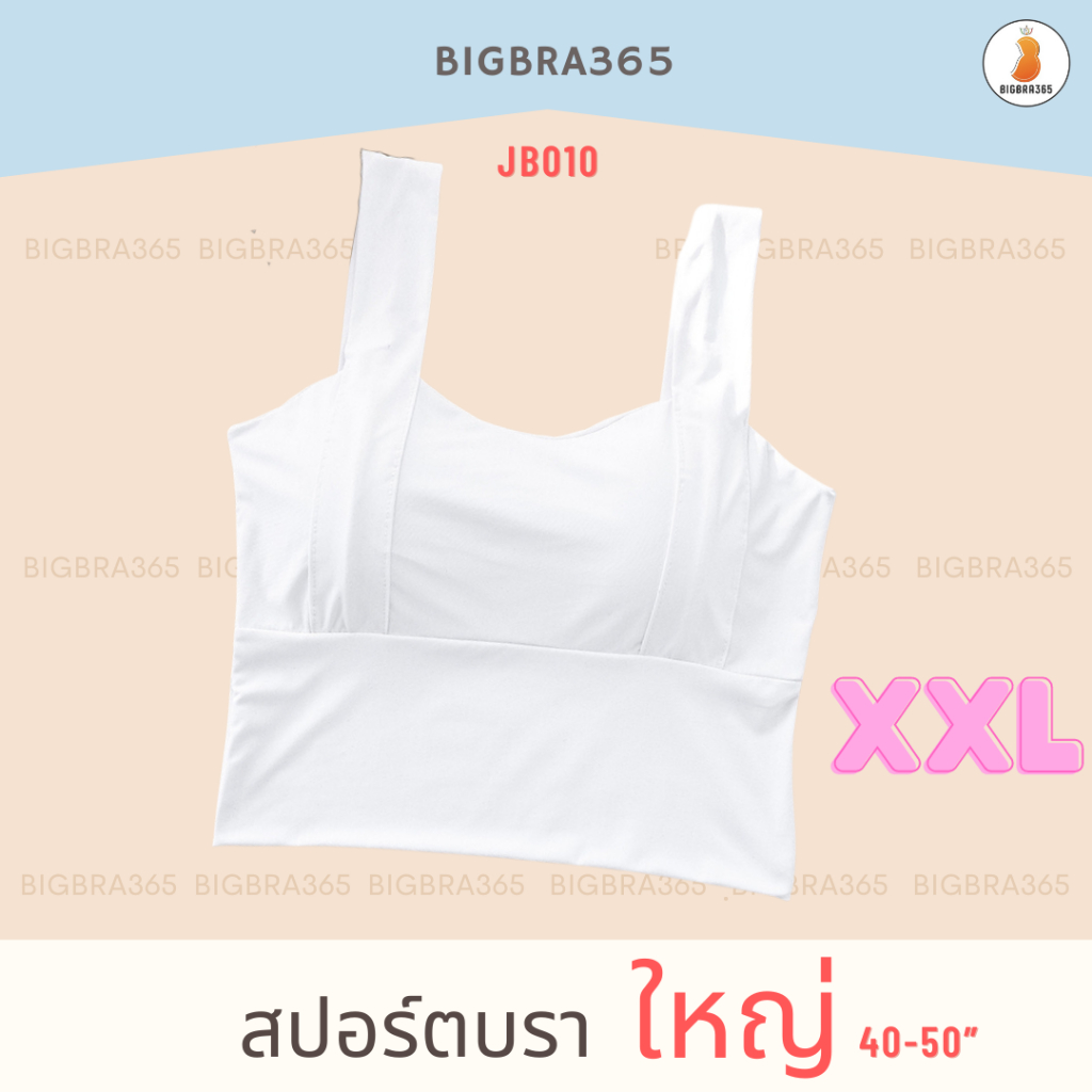Bigbra365 - JB010 สปอร์ตบรา สายไหล่ใหญ่ตัวยาว พลัสไซซ์ XXL อก 40-50 ...
