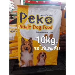 เปโกะ​ อาหารสุนัข​ รสไก่และตับ​ 10kg
