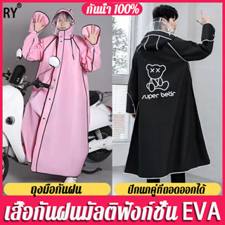 RYเสื้อกันฝน กันน้ําและระบายอากาศได้(ชุดกันฝน เสื้อกันฝนผู้ใหญ่ ชุดกันฝนขี่มอเตอร์ไซค์ เสื้อกันฝนแบบ หนา)