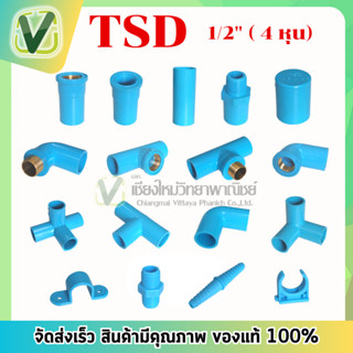 ข้อต่อ PVC  ขนาด1/2" (4 หุน) - ท่อน้ำ อุปกรณ์ท่อ ข้อต่อตรง ข้องอ  สามทางมุมฉาก สามทางตั้งฉาก กิ๊บรัดท่อ