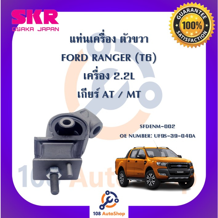 แท่นเครื่อง-แท่นเกียร์-skr-สำหรับรถฟอร์ดเรนเจอร์-ford-ranger-t6-เครื่อง-2-2