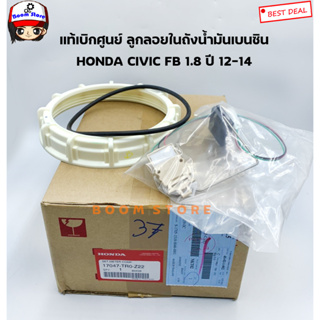 Honda แท้เบิกศูนย์ ลูกลอยในถังน้ำมันเบนซิน Honda CIVIC FB เครื่อง 1.8 ปี 12-14 รหัสแท้ 17047-TR0-Z22