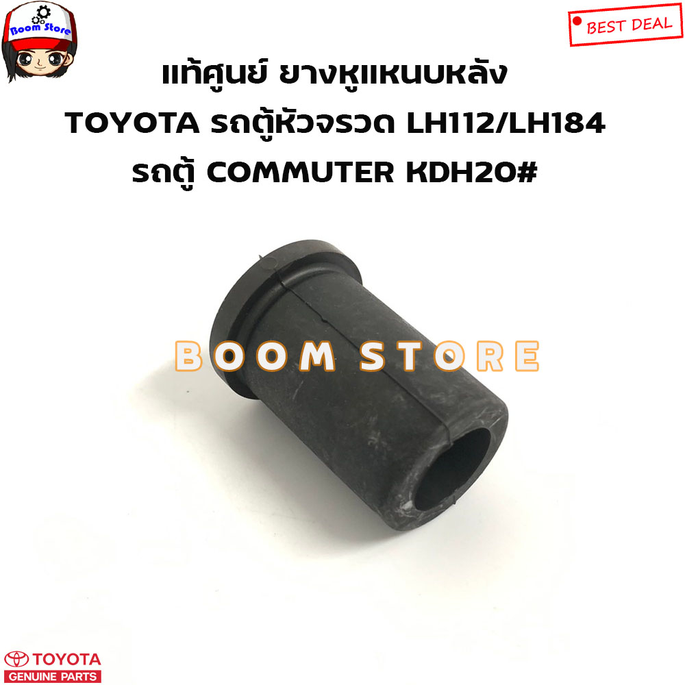 toyota-แท้ศูนย์-ลูกยางหูแหนบหลัง-toyota-รถตู้-commuter-kdh20-รถตู้หัวจรวด-lh112-lh184-รหัสแท้-9038518008