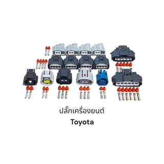 ชุดปลั๊กเครื่องยนต์ Toyota 9อย่าง