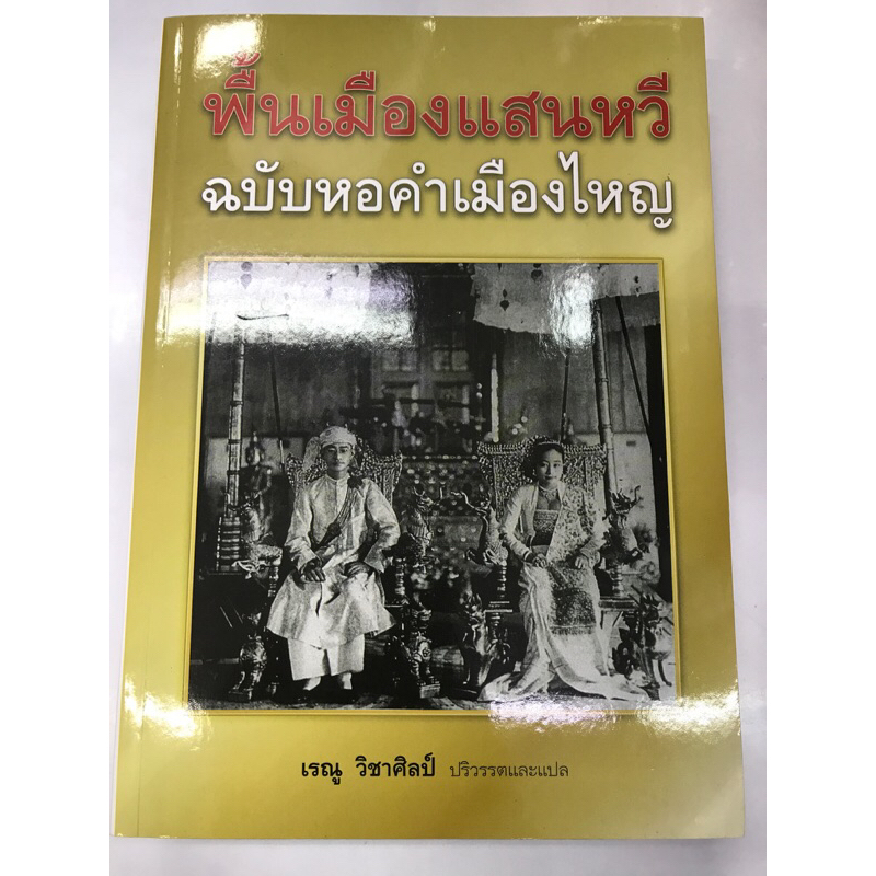 พื้นเมืองแสนหวี-ฉบับคำเมืองไหญ