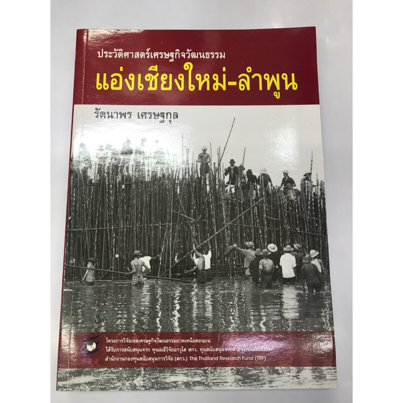 ประวัติศาสตร์เศรษฐกิจวัฒนธรรม-แอ่งเชียงใหม่-ลำพูน