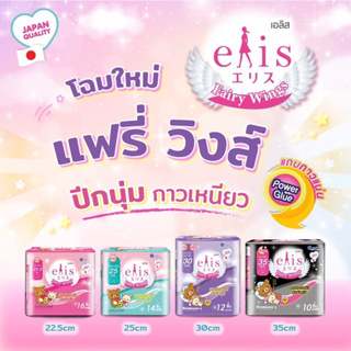 ผ้าอนามัย Elis เอลิส ผ้าอนามัยแบบมีปีก แถบกาวติดแน่นมาก สัมผัสนุ่ม ทุกการเคลื่อนไหว ไม่เลื่อนหลุด