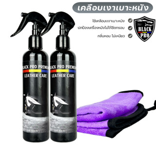 BLACK PRO น้ำยาเช็ดเบาะหนังขนาด250ml  2ขวดน้ำยาเคลือบเงาเบาะหนังและคอนโซล ใช้เช็ดบำรุงรักษาเบาะหนัง คอนโซล