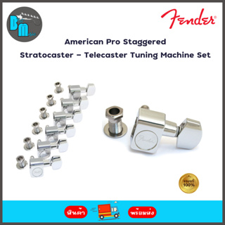Fender American Pro Staggered Stratocaster® / Telecaster® Tuning Machine Set ลูกบิดกีต้าร์ไฟฟ้า