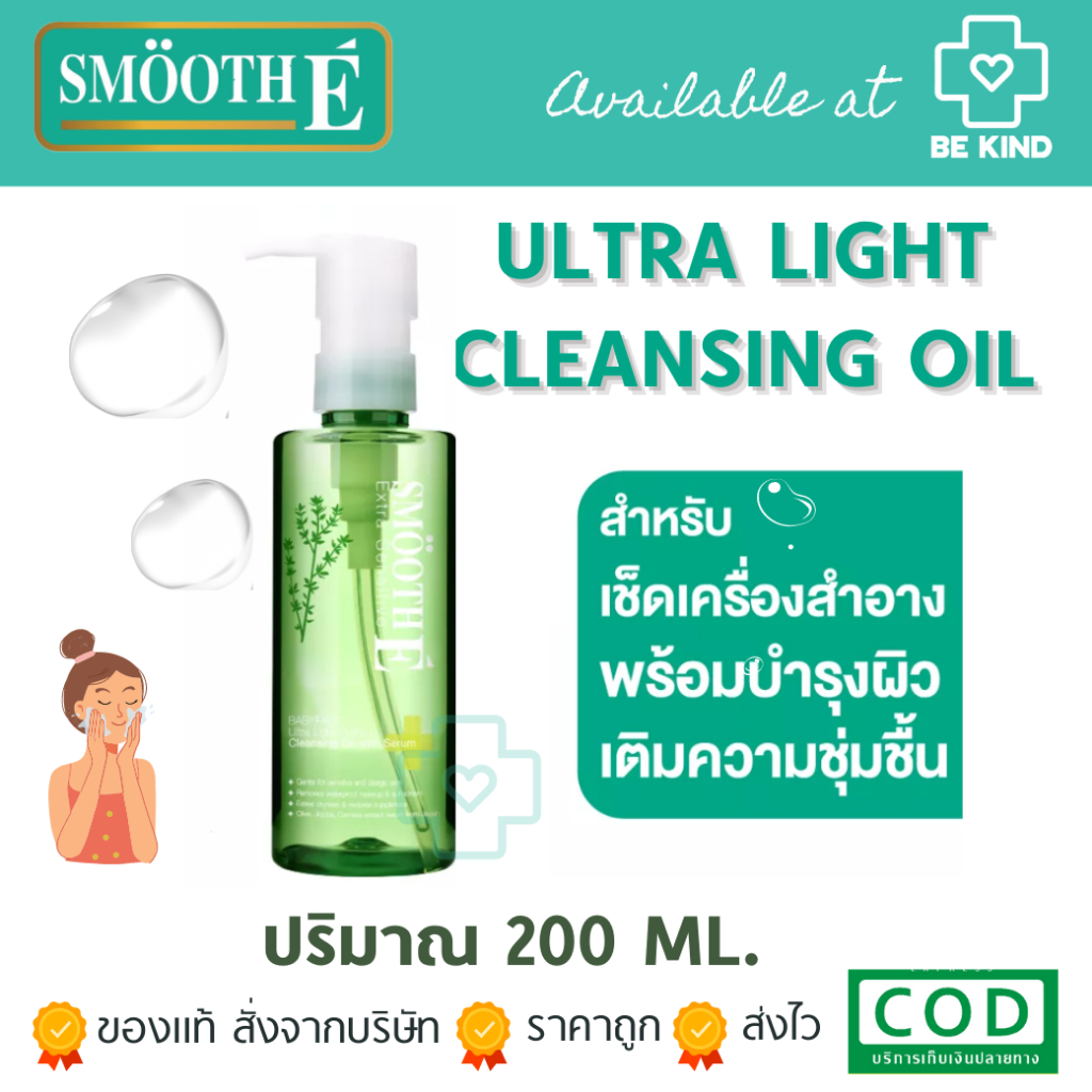 smooth-e-ultra-light-purifying-cleansing-oil-with-serum-200-ml-เซรั่มล้างเครื่องสำอางแบบไม่ใช้สำลี