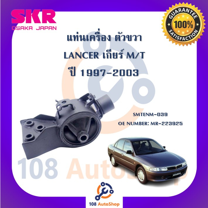 แท่นเครื่อง-แท่นเกียร์-skr-สำหรับรถมิตซูบิชิแลนเซอร์-mitsubishi-lancer-1997-2003-เกียร์ธรรมดา