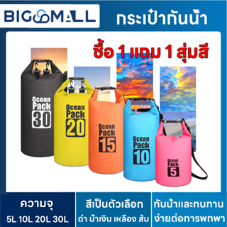 【ซื้อ 1 แถม 1 สุ่มสี】ocean pack เป้กันน้ำ ถุงทะเล กันน้ำ เป้สำหรับท่องเที่ยว กระเป๋ากันน้ำ ถุงกันน้ำ กระเป๋าสะพายหลัง