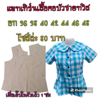 แพทเทิร์นเสื้อ สินค้าเป็นกระดาษแบบตัดเสื้อนะ