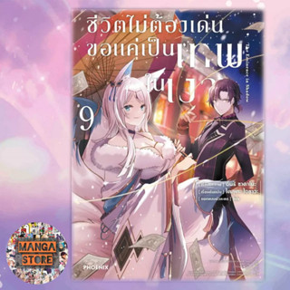 (MG) ชีวิตไม่ต้องเด่น ขอแค่เป็นเทพในเงา เล่ม 1-9 มือ 1 พร้อมส่ง