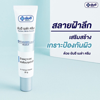 Yanhee Mela Cream 20g (ยันฮี เมล่า ครีม ลดปัญหาฝ้า หน้ากระจ่างใส ลดเลือนจุดด่างดำ)