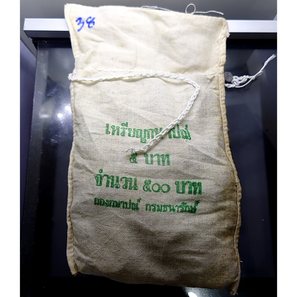 เหรียญยกถุง-100-เหรียญ-เหรียญ-5-บาท-ปี-2538-ไม่ผ่านใช้